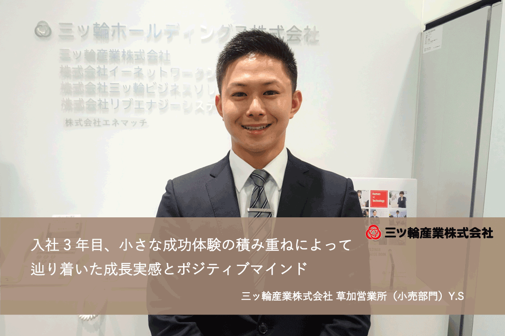 インタビュー 三ッ輪ホールディングス株式会社採用サイト