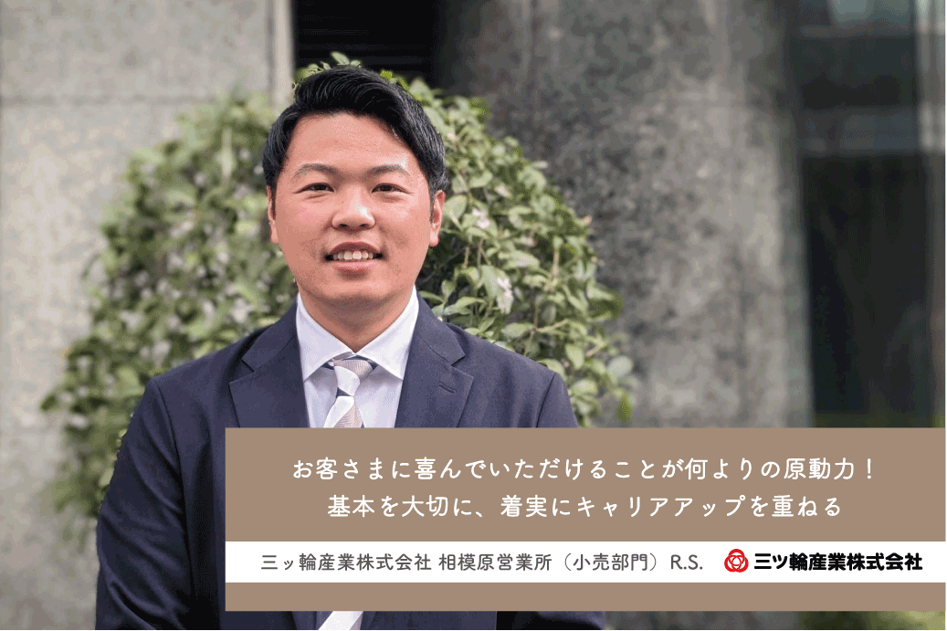 インタビュー 三ッ輪ホールディングス株式会社採用サイト